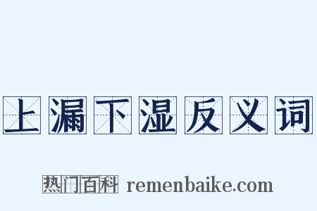 上漏下湿反义词是什么意思的图片